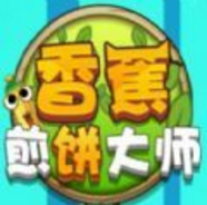 香蕉煎饼大师 V1.0 安卓版