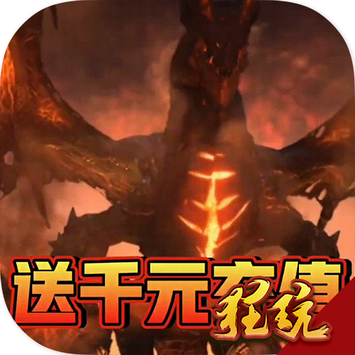 王者魔神福利版 充值返利版