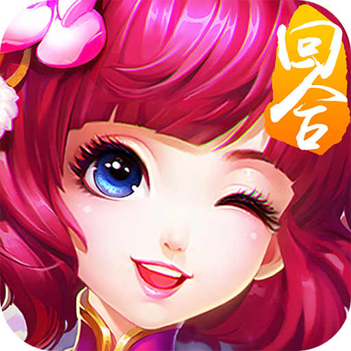 修仙物语:梦幻情缘 V1.6.4 正式版