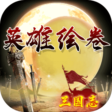 英雄绘卷 中文版