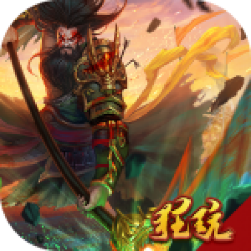 战争之王(一元裂天)福利版 百连抽版