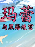 玛蕾与黑海迷宫 全cg解锁版