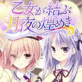 少女结成的月夜闪烁 中文版