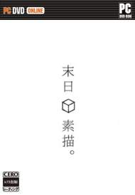 末日素描 中文版