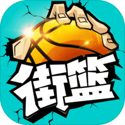 街篮 V1.23.1 修改版