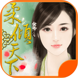 穿越之柔倾天下 V1.0.0308 手机版