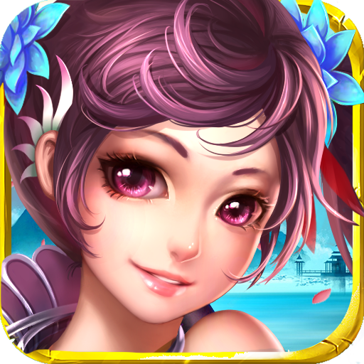 梦仙缘 V9.0 安卓版