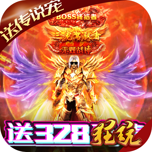 魔幻之诗(送328充值)福利版 返利服