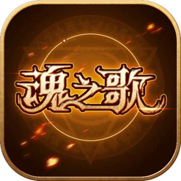 魂之歌 免费版
