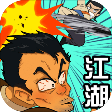 踢飞江湖 无敌版