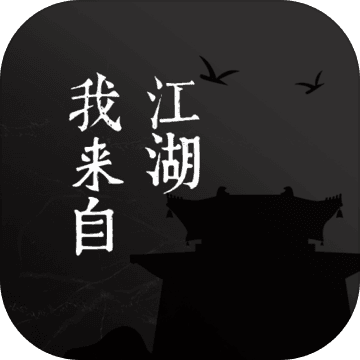 我来自江湖 手机版