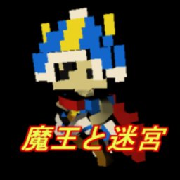 魔王与迷宮 V1.17 安卓版