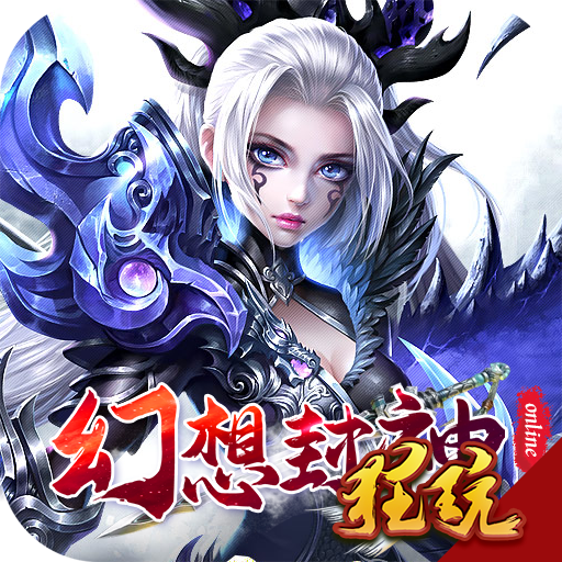 幻想封神满v版 飞升版