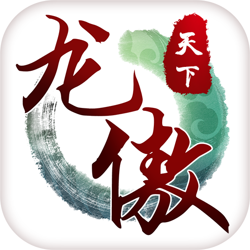 龙傲天下 V2.8.5 安卓版