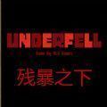 传说之下残暴之下 全剧情解锁版