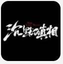 沉默的真相 免费完整版