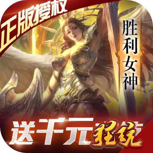 女神联盟(送1000充值)福利版 无限金币版