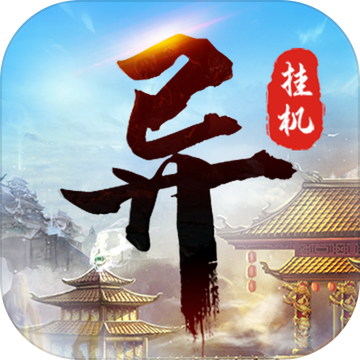异次元挂机 免费版