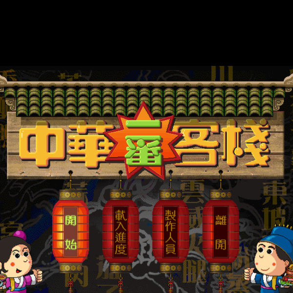 中华一番客栈 中文版