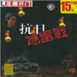抗日地雷战 V1.0 安卓版
