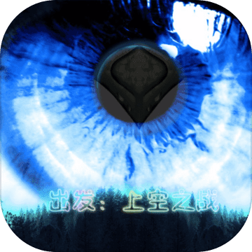出发：上空之战 V1.0 安卓版