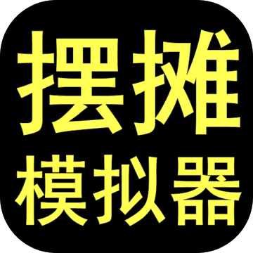 摆摊模拟器 无限学术版