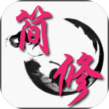 简单修仙 电脑版