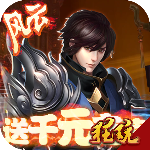风云天下重燃(送千元充值)福利版 礼包版