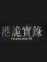 港诡实录 中文版