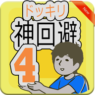 神回避4 V1.0 安卓版
