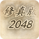 修真版2048 V1.5 安卓版