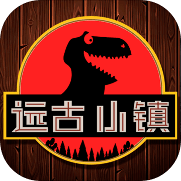 远古小镇 电脑版