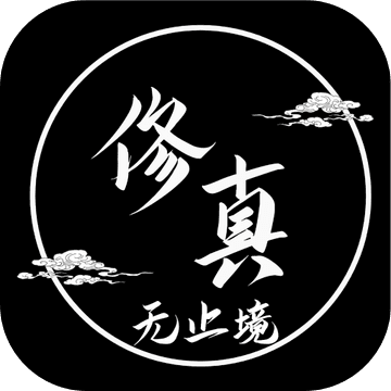 修真无止境 无敌版