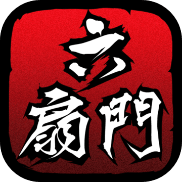 六扇门风云 V4.58 九游版