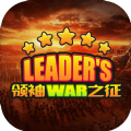 领袖之征 V1.0 安卓版