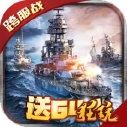 战舰风云 无限钻石版