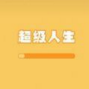 超级人生 V1.0 安卓版
