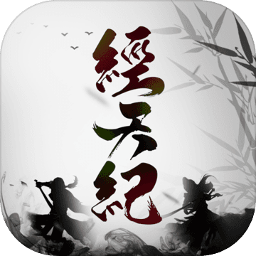 经天纪 无限元宝版