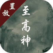 至高神 V1.0 安卓版