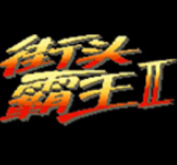  Street Fighter 2 arcade version