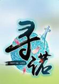 寻诺 硬盘版