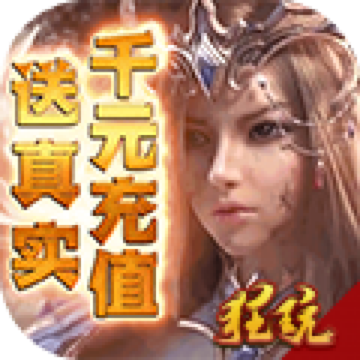 魔剑奇兵送首充版 无限金币版