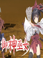 御神巫女 全cg解锁版