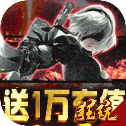 魔幻粒子送1万充值版 上线送VIP9