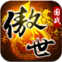 傲世九重天 V1.6.9.0 安卓版