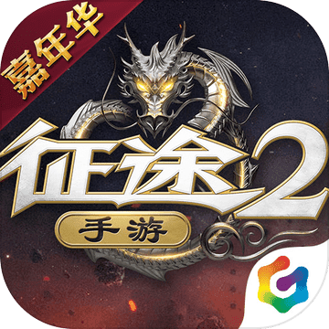 征途2X V1.2.7 苹果版