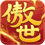 傲世九重天 电脑版