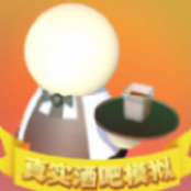 真实酒吧模拟 V1.0 安卓版
