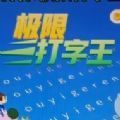 极限打字王 V1.0 安卓版