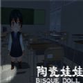 陶瓷娃娃 全剧情解锁版